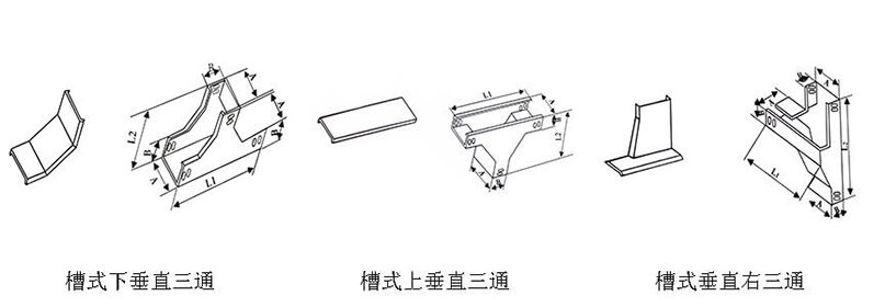 線槽/橋架三通