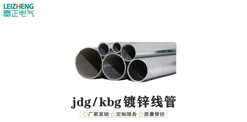 jdg管/kbg鍍鋅線管