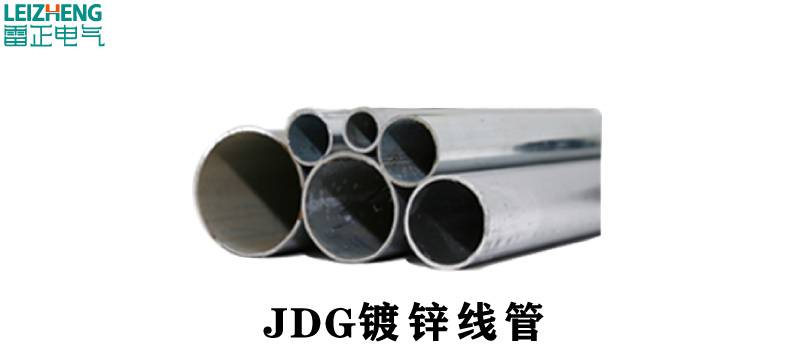 JDG管廠家價格