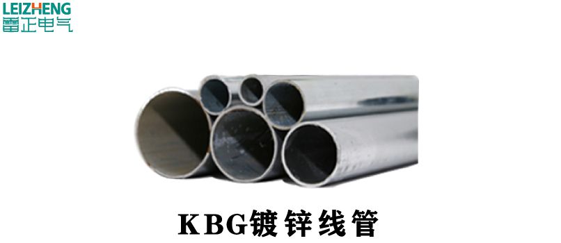 kbg管有哪些特點(diǎn)？kbg管的優(yōu)勢(shì)！kbg管那些你不知道的優(yōu)點(diǎn)