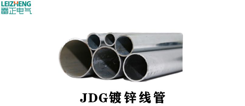 JDG穿線管規(guī)格表