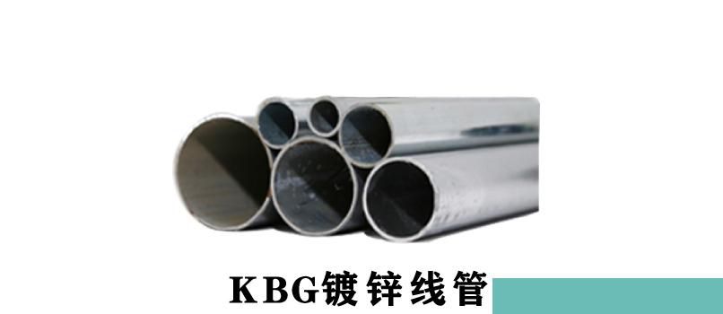 KBG管規(guī)格型號有哪些