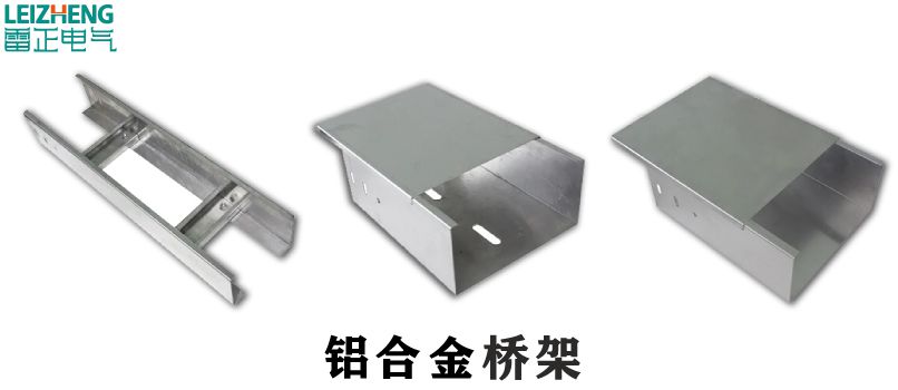 鋁合金電纜橋架這些特點(diǎn)你真的知道嗎？鋁合金電纜橋架優(yōu)勢(shì)有什么？