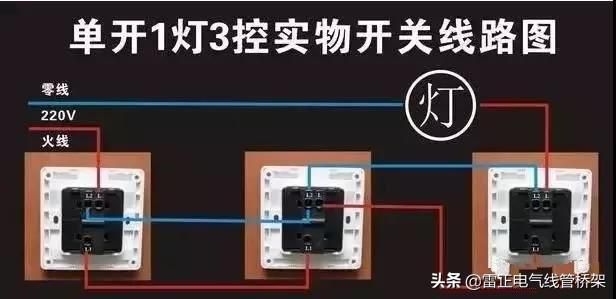 教你一盞燈連接三個開關，30種常見照明連接方法