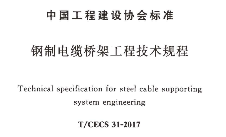 T/CECS 31-2017鋼制電纜橋架工程技術規程