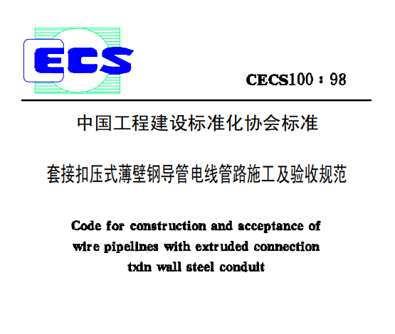 kbg線管國標CECS100:98套接扣壓式薄壁鋼導管電線管路施工及驗收規范