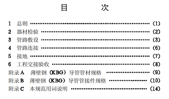 kbg線管國標CECS100:98套接扣壓式薄壁鋼導管電線管路施工及驗收規范目錄