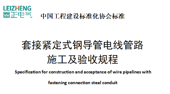 T/CECS120-2021套接緊定式鋼導(dǎo)管電線管路施工及驗(yàn)收規(guī)程