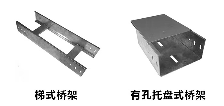 有孔托盤橋架跟梯式橋架