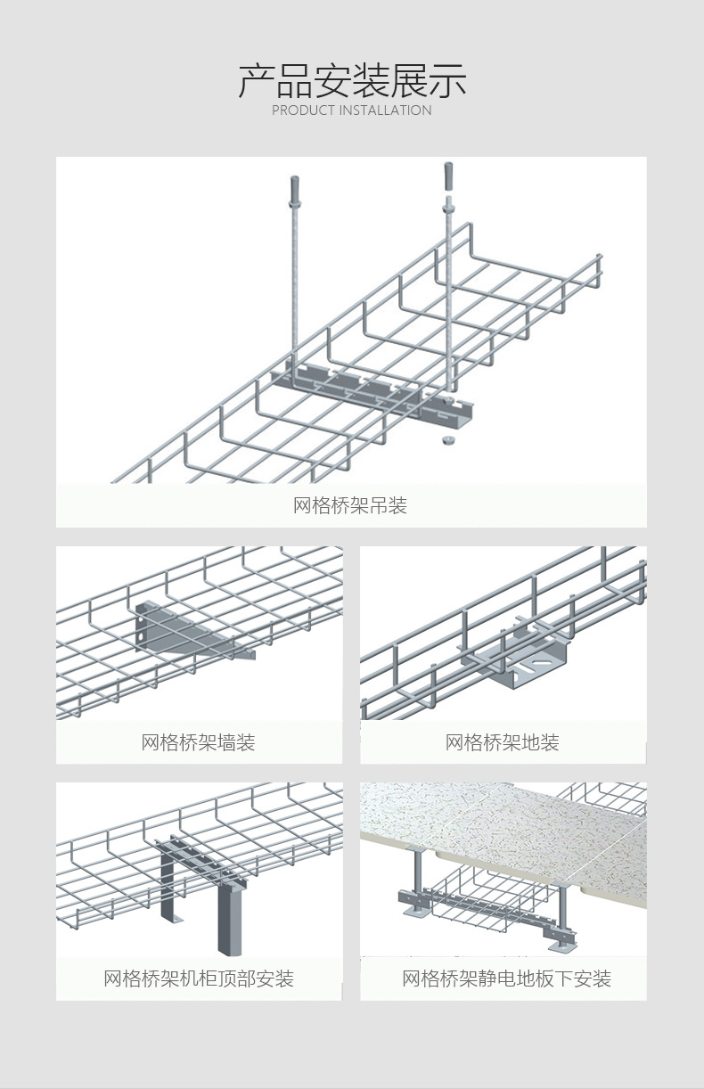 網格橋架常用規格尺寸、配件及安裝示意圖