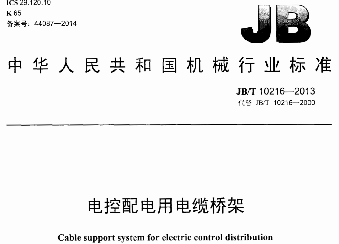 噴塑電纜橋架厚度標準（2022版）