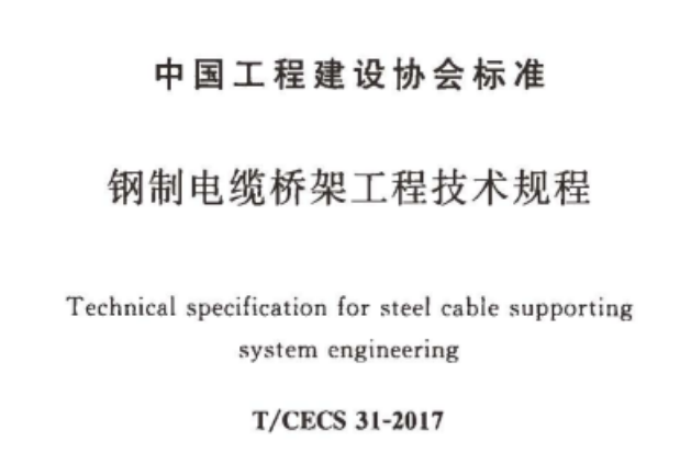 節(jié)能橋架（模壓增強橋架）國標厚度標準(2022版)