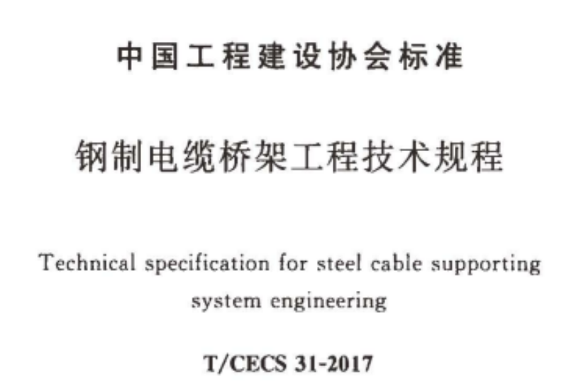 電纜橋架規格型號大全（2022版）