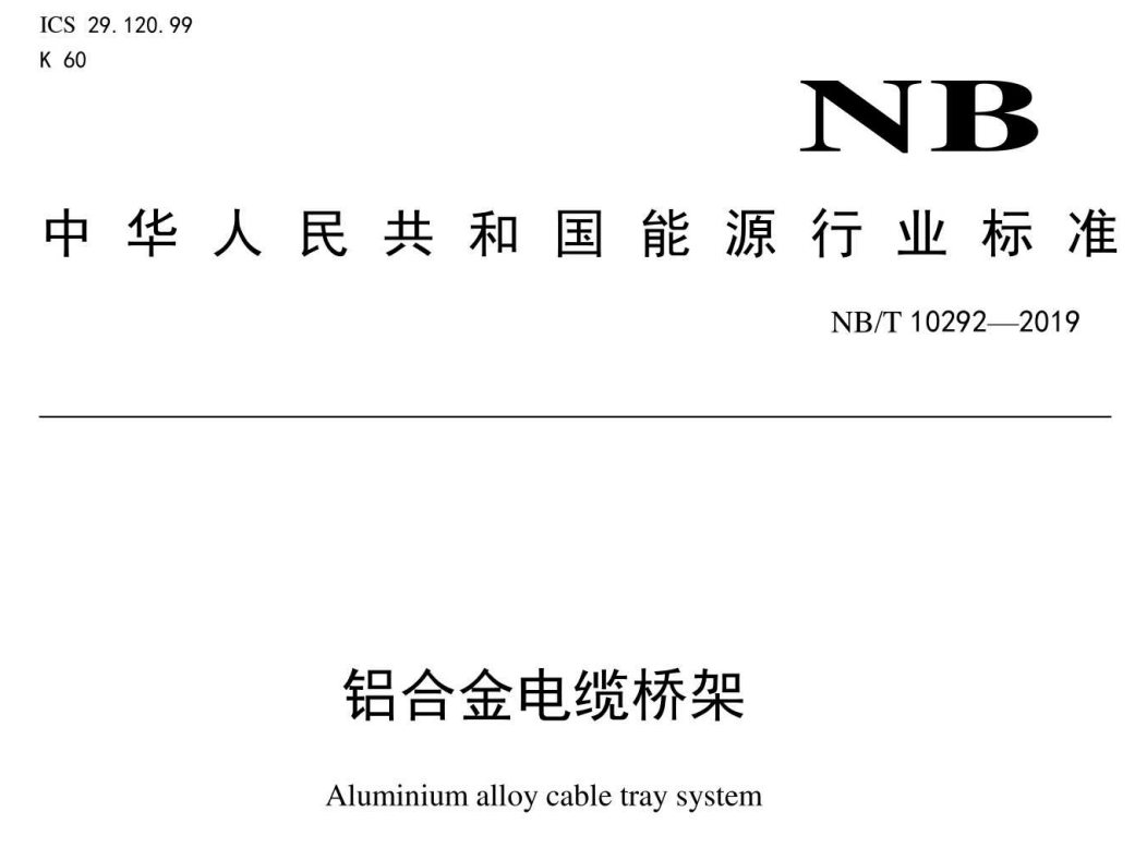 鋁合金電纜橋架標(biāo)準(zhǔn)要求，常用橋架規(guī)格和厚度