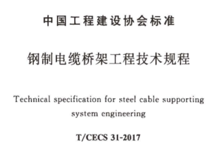 梯式電纜橋架國標厚度標準（2022版）