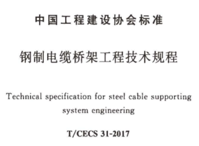 槽式橋架、托盤式橋架、梯架式橋架厚度標準大全