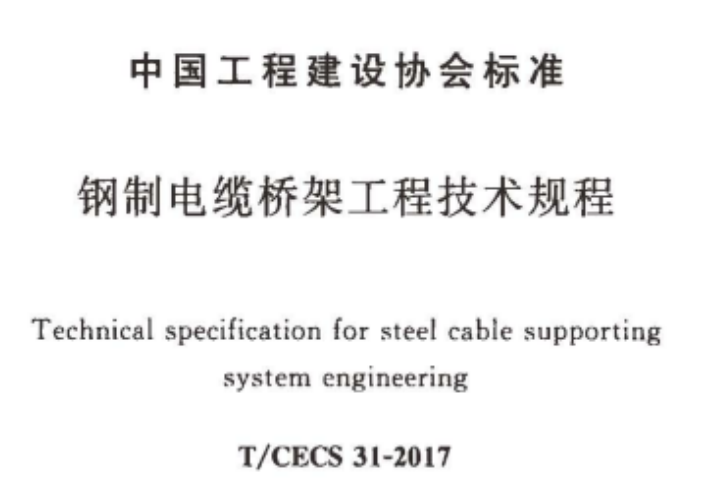 熱鍍鋅金屬線槽厚度標(biāo)準(zhǔn)（2022版）