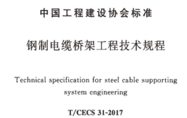 耐火電纜橋架國標厚度標準