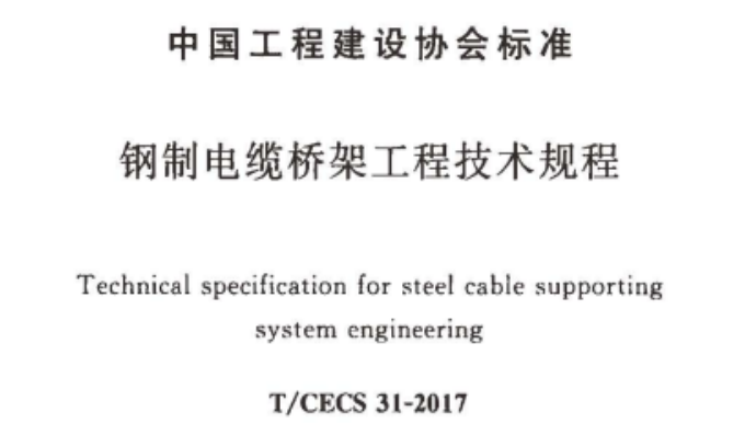 強弱電工程/電纜橋架國標厚度標準