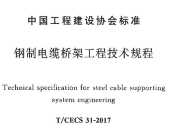 防火橋架安裝及驗收標準