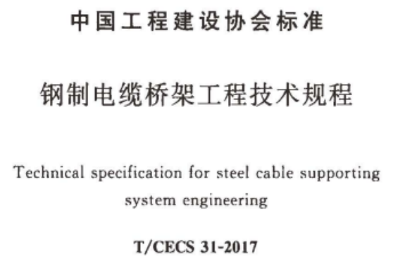 熱鍍鋅線槽驗收規范