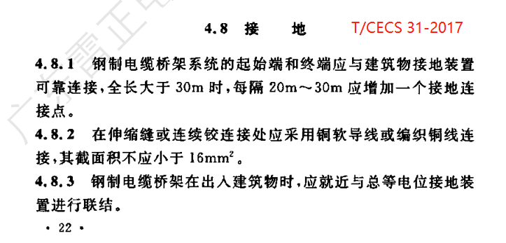 T/CECS 31-2017 鋼制電纜橋架工程技術規程