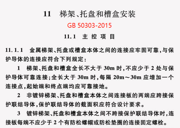 GB 50303-2015 建筑電氣工程施工質量驗收規范